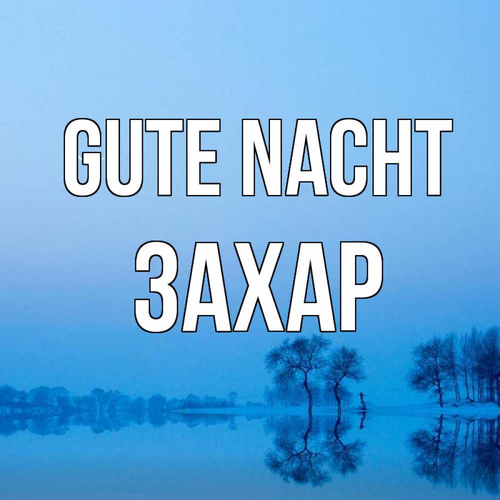 Открытка на каждый день с именем, Захар Gute Nacht весна Прикольная открытка с пожеланием онлайн скачать бесплатно 
