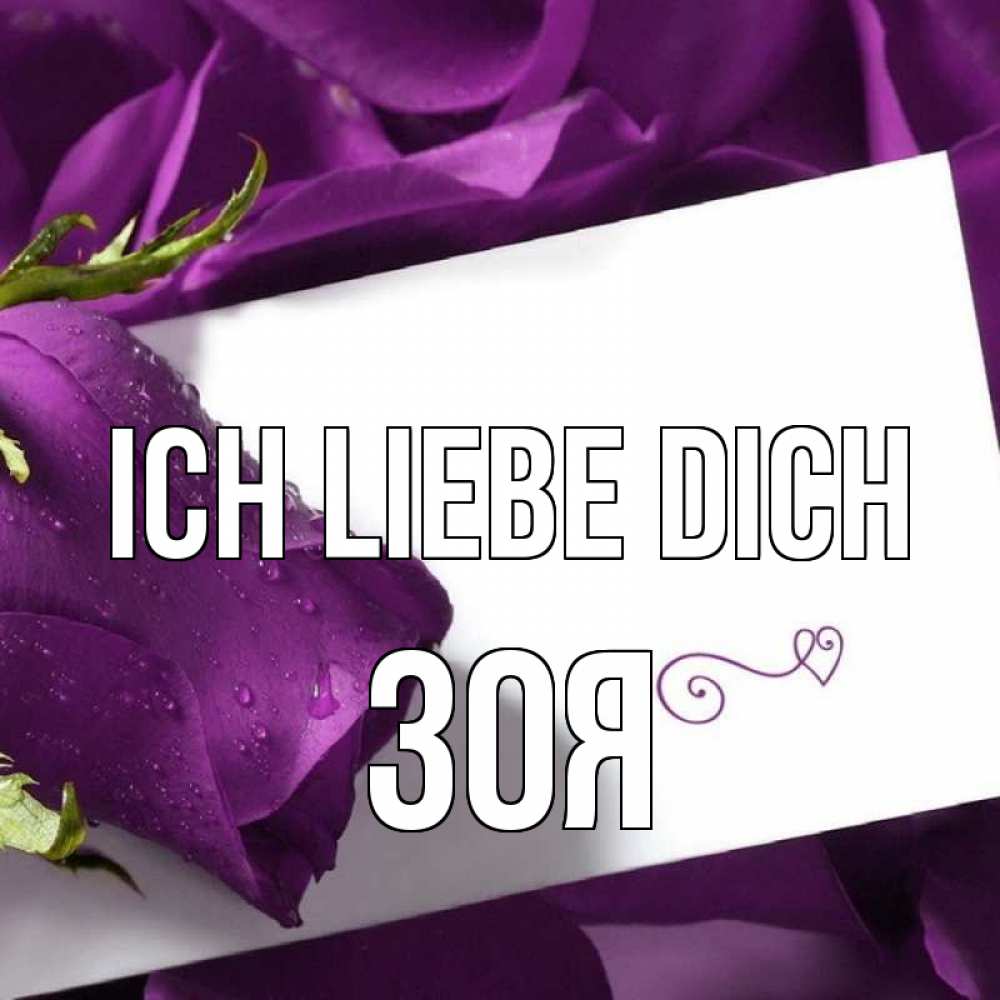 Открытка на каждый день с именем, Зоя Ich liebe dich роза Прикольная открытка с пожеланием онлайн скачать бесплатно 
