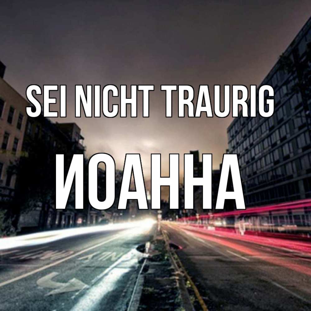 Открытка на каждый день с именем, Иоанна Sei nicht traurig съемка ночью Прикольная открытка с пожеланием онлайн скачать бесплатно 
