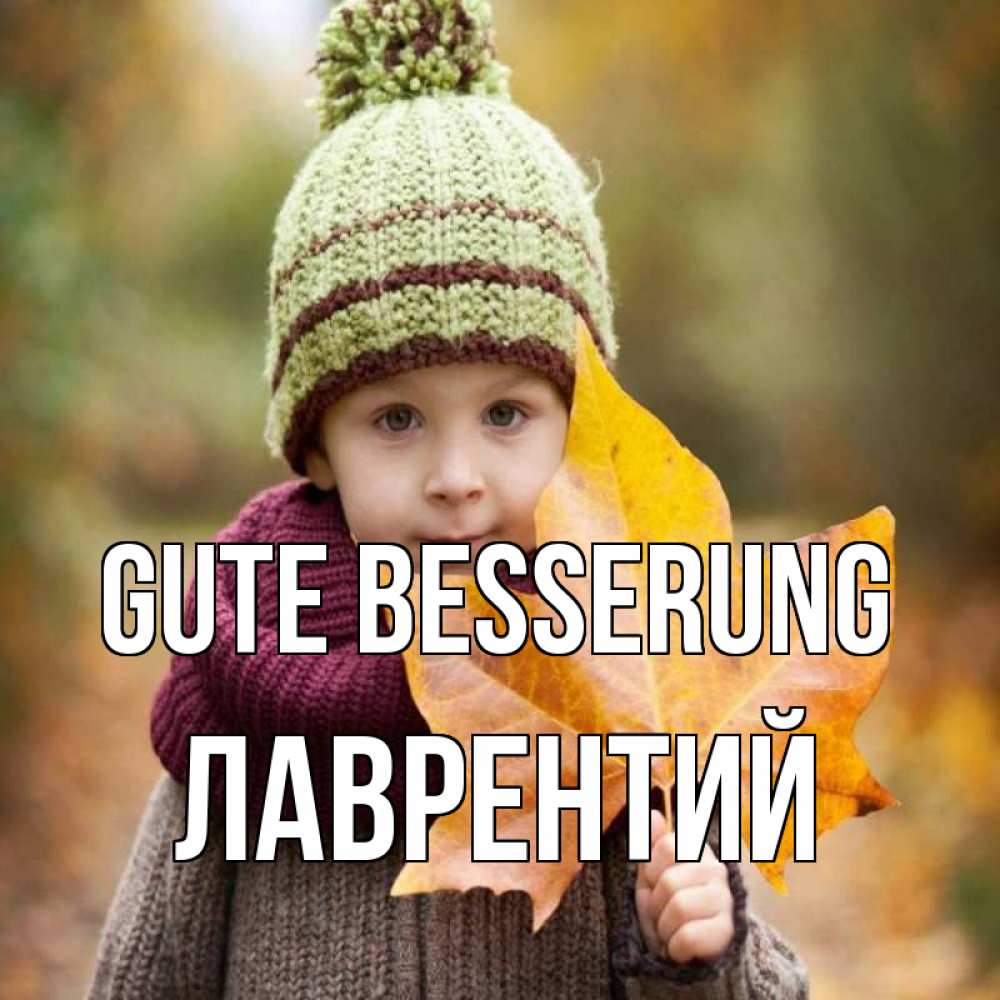 Открытка на каждый день с именем, Лаврентий Gute Besserung дышим свежим воздухом Прикольная открытка с пожеланием онлайн скачать бесплатно 