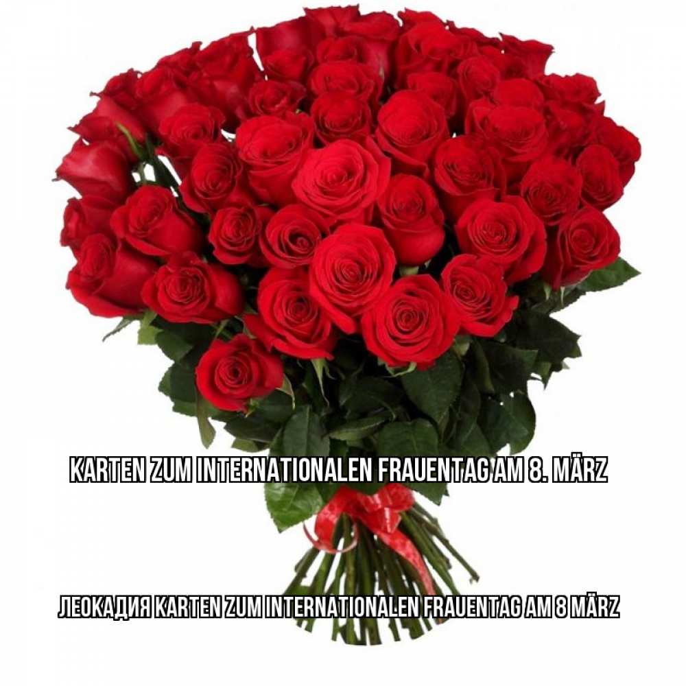 Открытка на каждый день с именем, Леокадия Karten zum Internationalen Frauentag am 8 März цветы на 8 марта 1 Прикольная открытка с пожеланием онлайн скачать бесплатно 