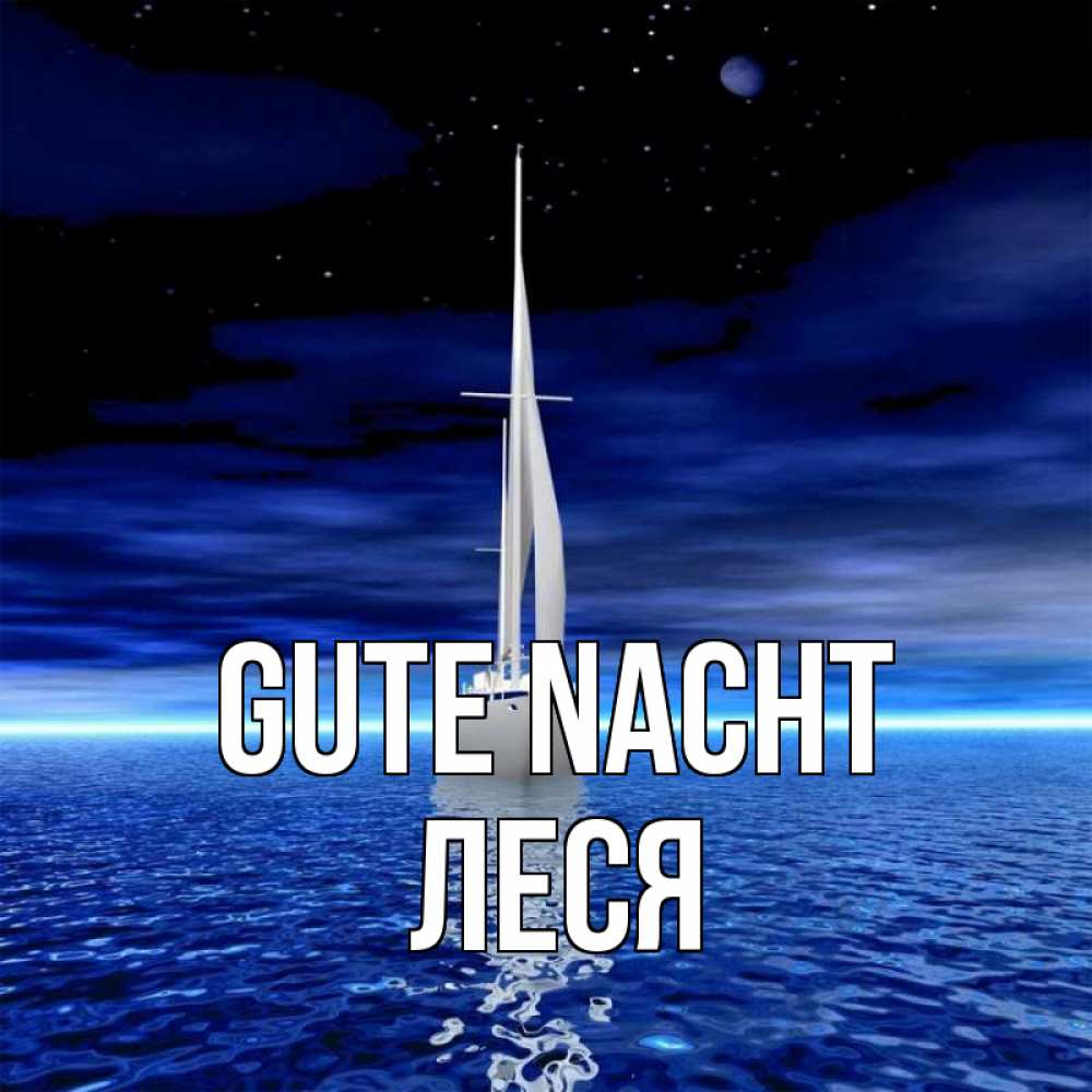 Открытка на каждый день с именем, Леся Gute Nacht ночью Прикольная открытка с пожеланием онлайн скачать бесплатно 