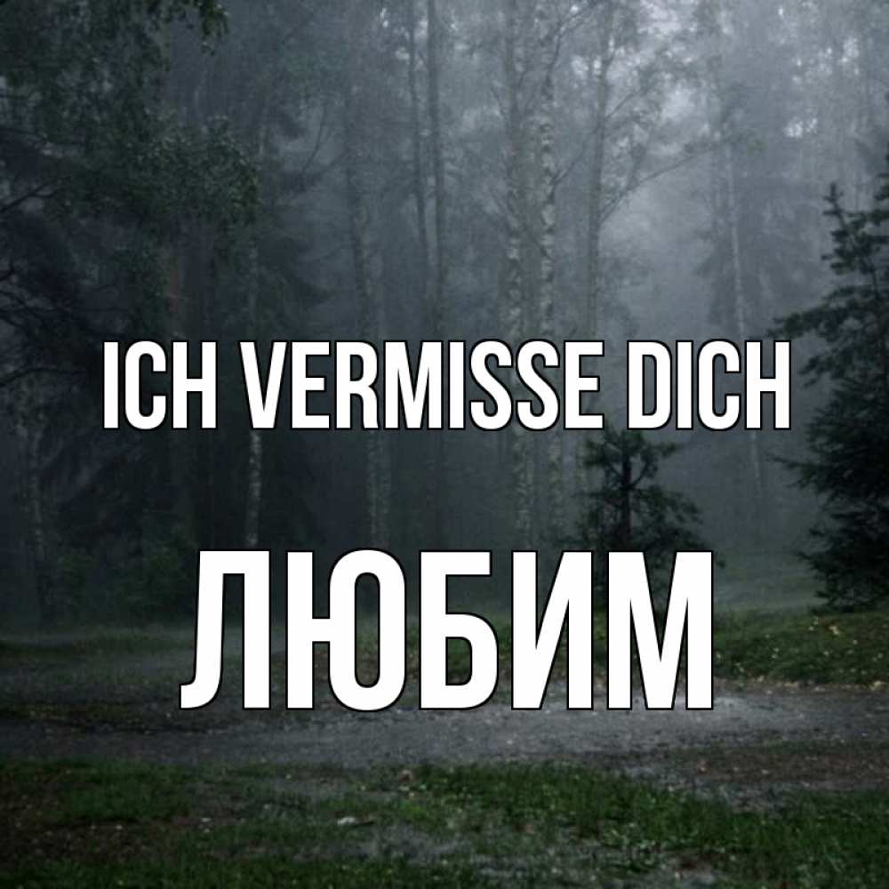 Открытка на каждый день с именем, Любим Ich vermisse dich одна и плохо мне Прикольная открытка с пожеланием онлайн скачать бесплатно 