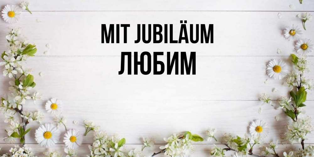 Открытка на каждый день с именем, Любим Mit Jubiläum Воздушные шары Прикольная открытка с пожеланием онлайн скачать бесплатно 