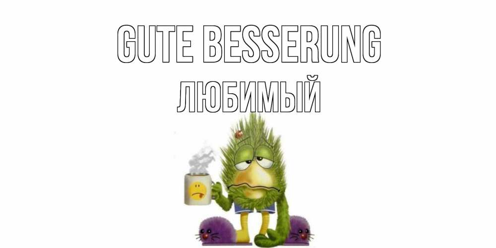 Открытка на каждый день с именем, Любимый Gute Besserung выздоравливайте быстрее Прикольная открытка с пожеланием онлайн скачать бесплатно 