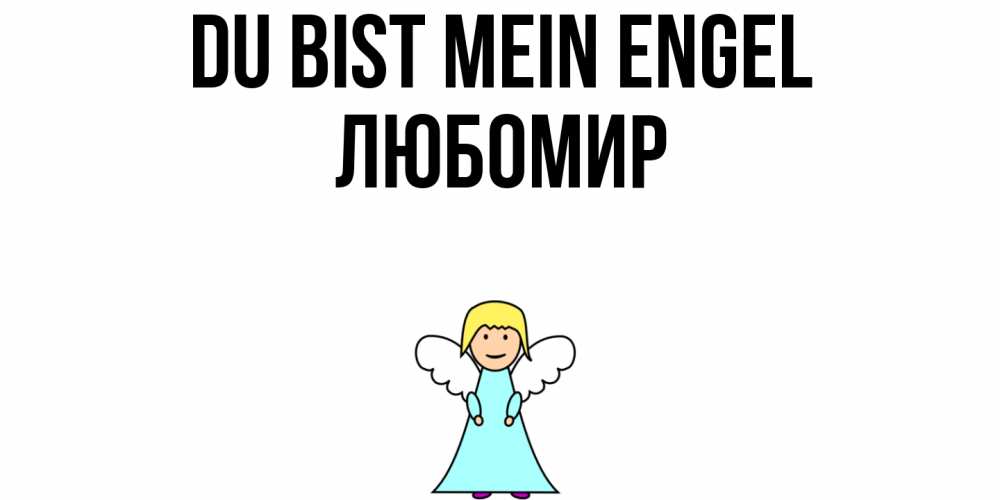 Открытка на каждый день с именем, Любомир Du bist mein Engel ангел Прикольная открытка с пожеланием онлайн скачать бесплатно 