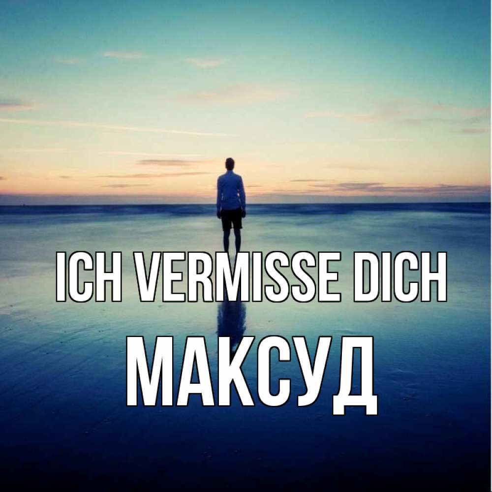 Открытка на каждый день с именем, Максуд Ich vermisse dich зима Прикольная открытка с пожеланием онлайн скачать бесплатно 