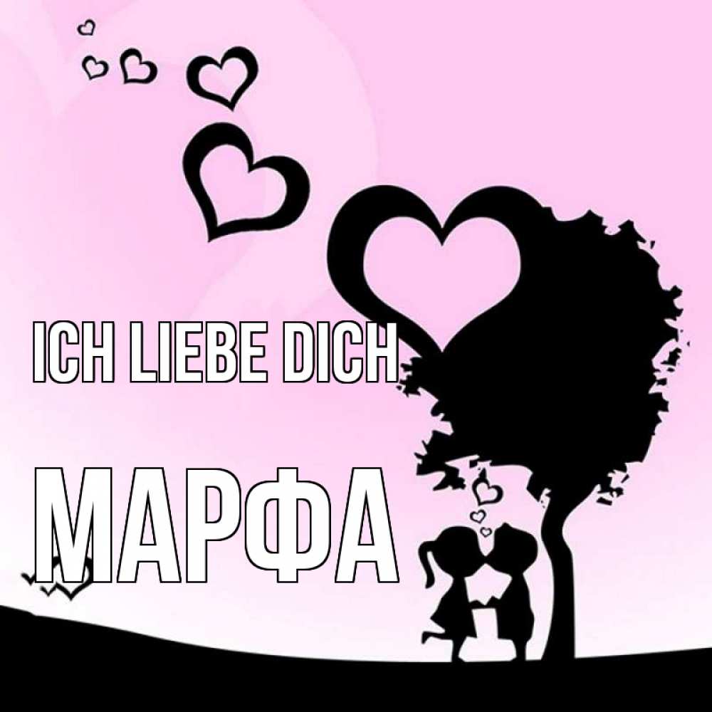 Открытка на каждый день с именем, Марфа Ich liebe dich дерево с сердечками Прикольная открытка с пожеланием онлайн скачать бесплатно 