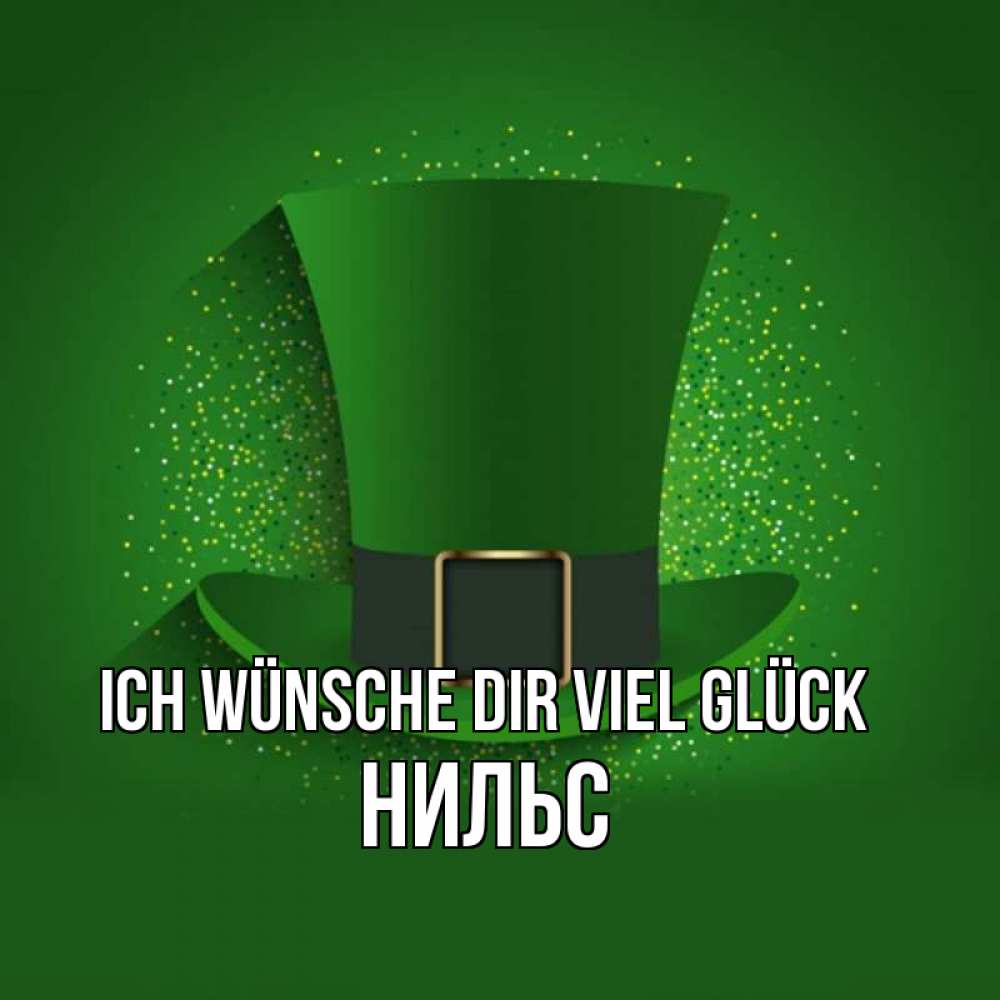 Открытка на каждый день с именем, Нильс Ich wünsche dir viel Glück фокусник Прикольная открытка с пожеланием онлайн скачать бесплатно 