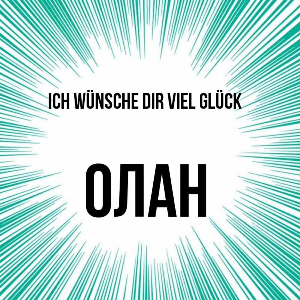 Открытка на каждый день с именем, Олан Ich wünsche dir viel Glück на удачу Прикольная открытка с пожеланием онлайн скачать бесплатно 