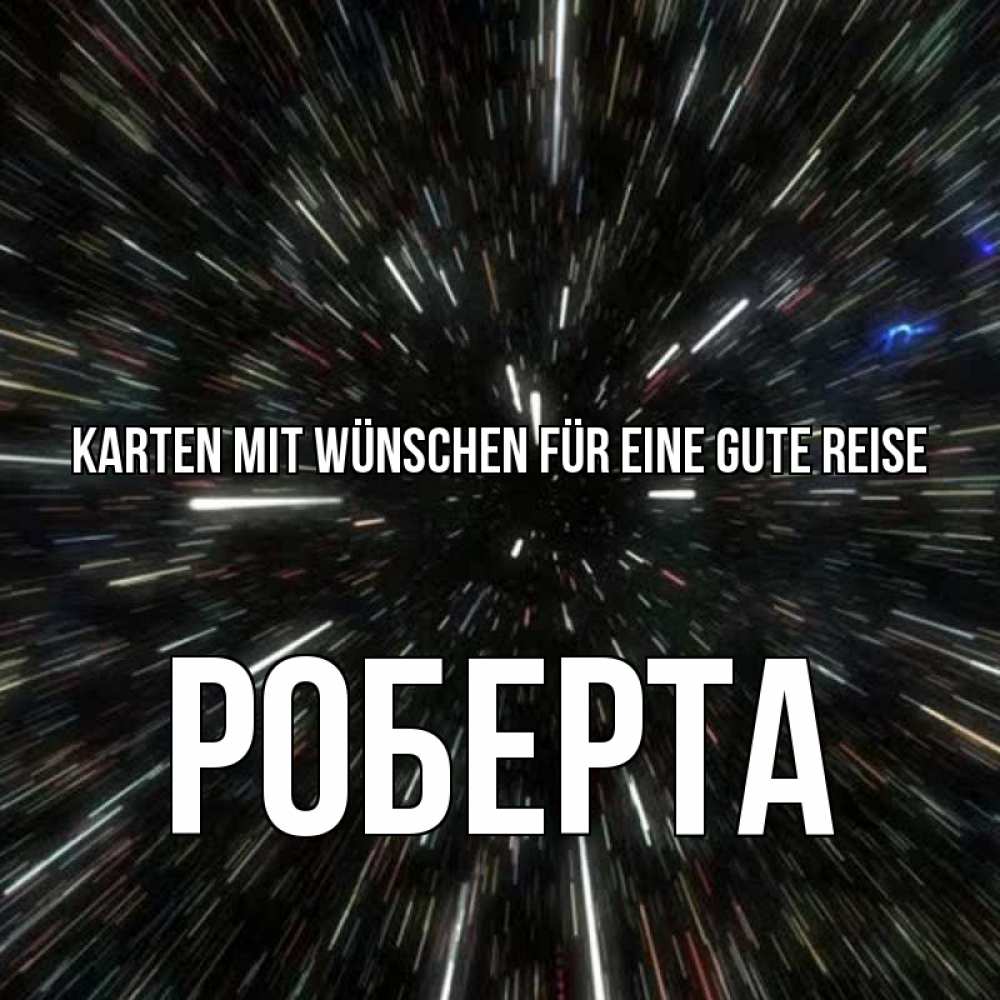 Открытка на каждый день с именем, Роберта Karten mit Wünschen für eine gute Reise туннель Прикольная открытка с пожеланием онлайн скачать бесплатно 
