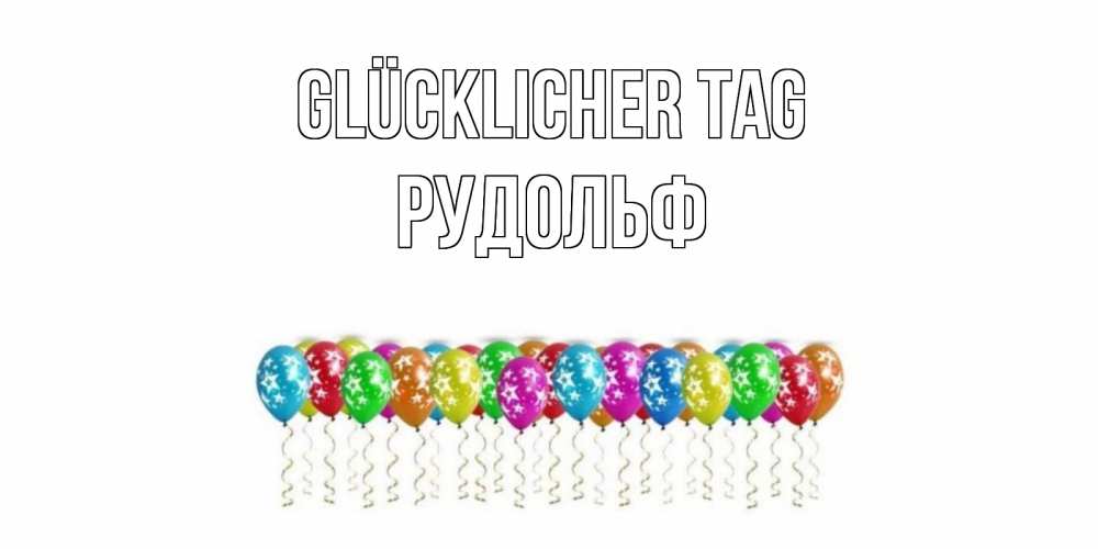 Открытка на каждый день с именем, Рудольф Glücklicher Tag прекрасного дня Прикольная открытка с пожеланием онлайн скачать бесплатно 