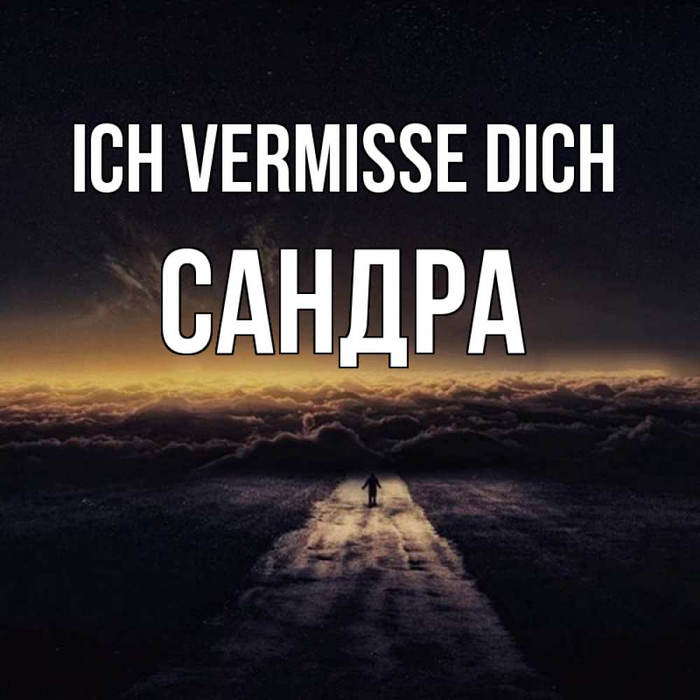 Открытка на каждый день с именем, Сандра Ich vermisse dich идем Прикольная открытка с пожеланием онлайн скачать бесплатно 