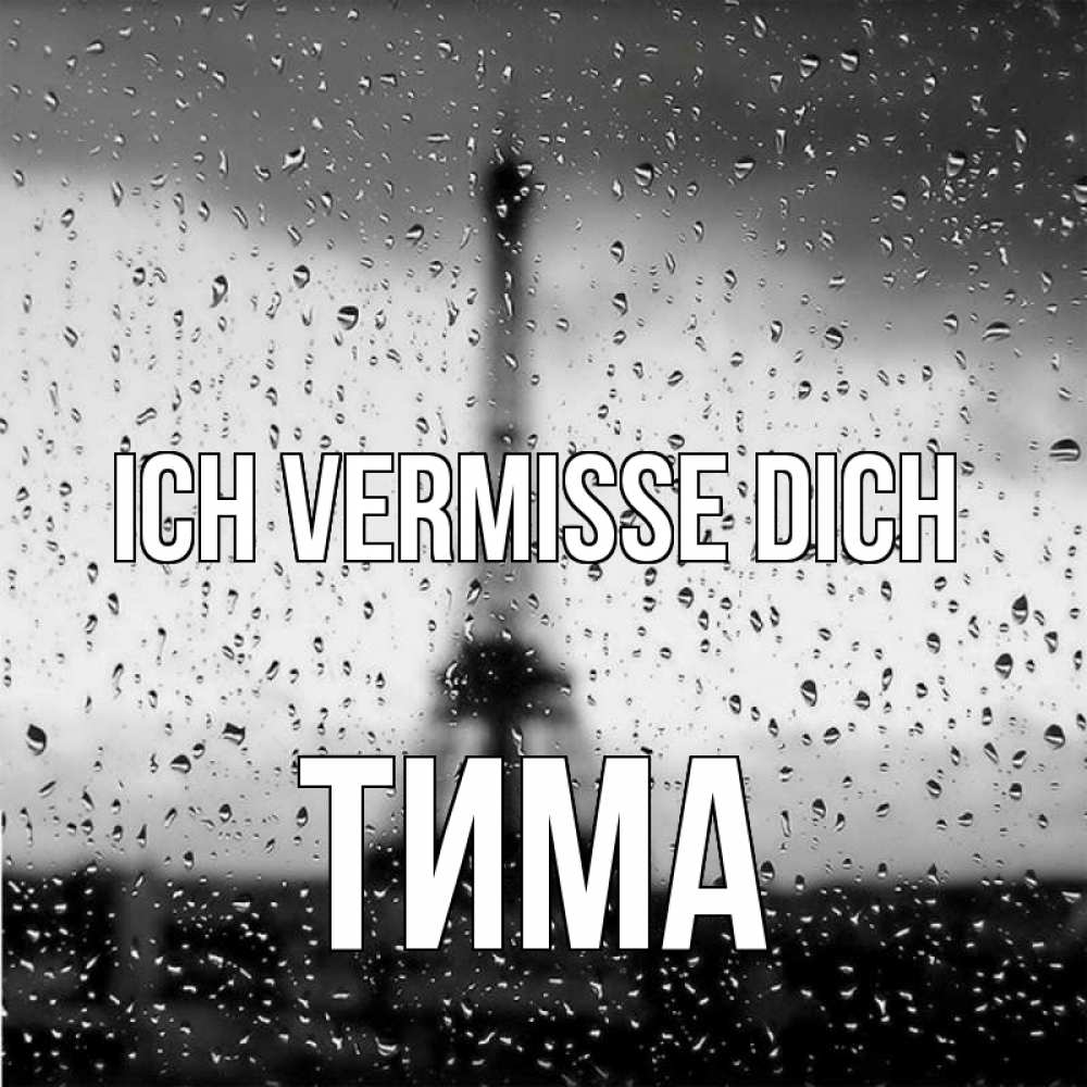 Открытка на каждый день с именем, Тима Ich vermisse dich башня Прикольная открытка с пожеланием онлайн скачать бесплатно 