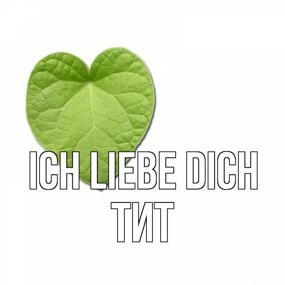 Открытка на каждый день с именем, Тит Ich liebe dich тебе Прикольная открытка с пожеланием онлайн скачать бесплатно 