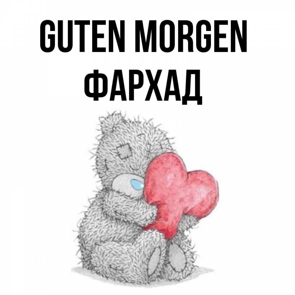 Открытка на каждый день с именем, Фархад Guten Morgen плюшевые игрушки Прикольная открытка с пожеланием онлайн скачать бесплатно 