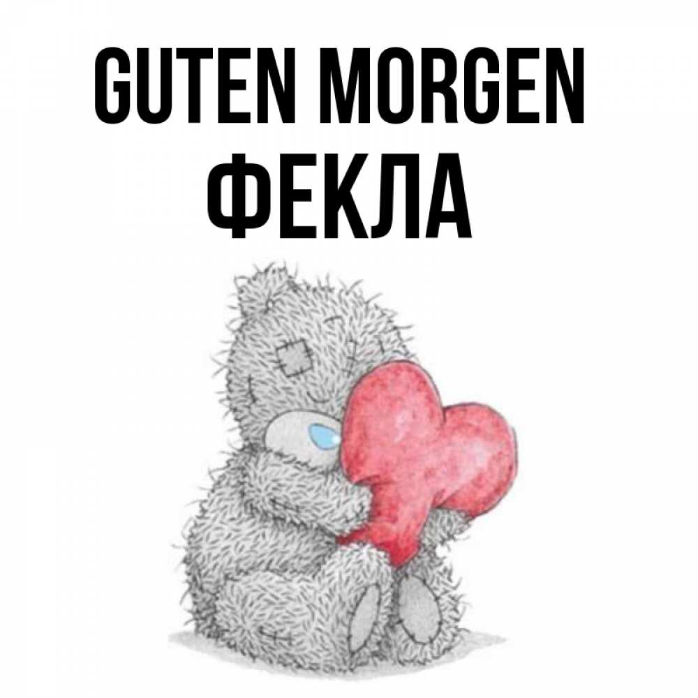 Открытка на каждый день с именем, Фекла Guten Morgen плюшевые игрушки Прикольная открытка с пожеланием онлайн скачать бесплатно 
