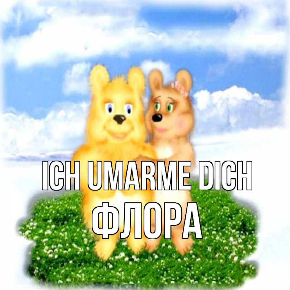 Открытка на каждый день с именем, Флора Ich umarme dich голубое небо и мишуси Прикольная открытка с пожеланием онлайн скачать бесплатно 