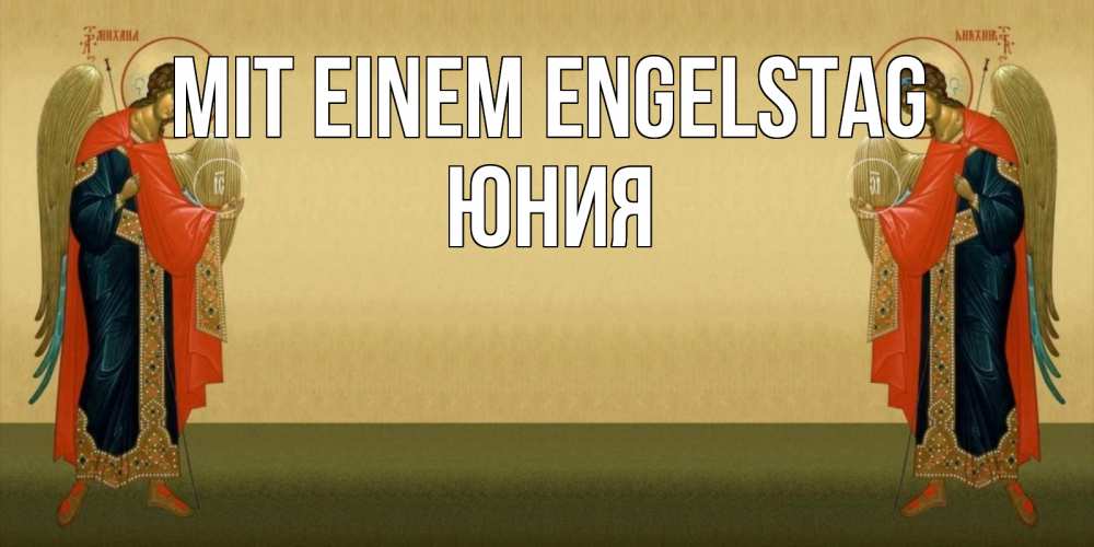 Открытка на каждый день с именем, Юния Mit einem Engelstag христианство, праздники, день ангела Прикольная открытка с пожеланием онлайн скачать бесплатно 