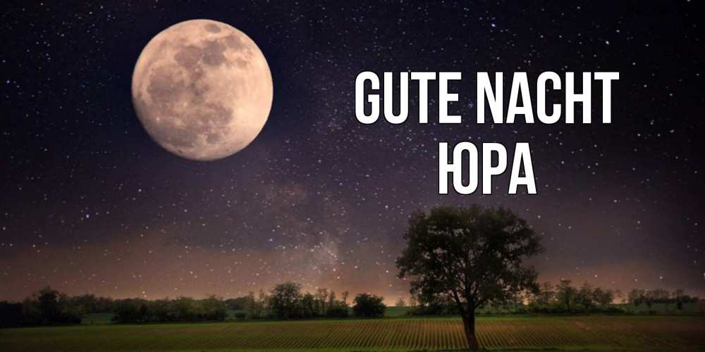 Открытка на каждый день с именем, Юра Gute Nacht ночные открытки с луной Прикольная открытка с пожеланием онлайн скачать бесплатно 