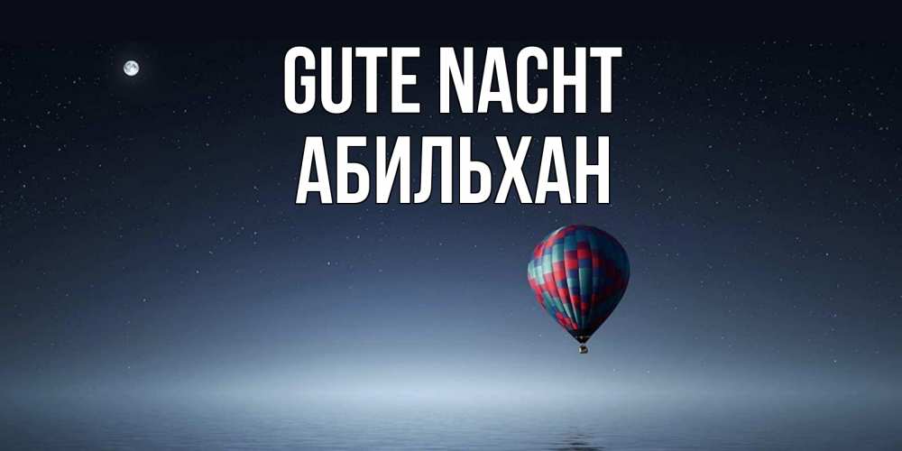 Открытка на каждый день с именем, Абильхан Gute Nacht ночная открытка Прикольная открытка с пожеланием онлайн скачать бесплатно 