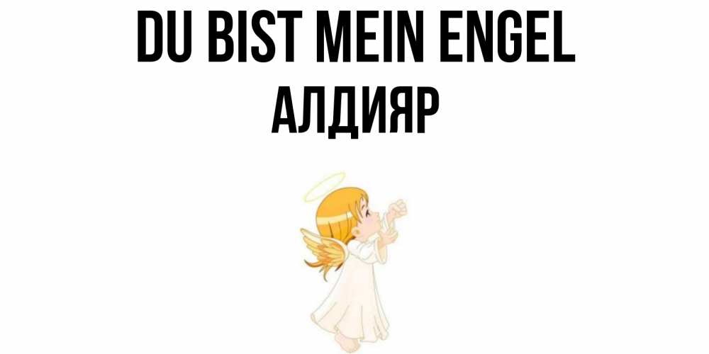 Открытка на каждый день с именем, Алдияр Du bist mein Engel ангел, девочка Прикольная открытка с пожеланием онлайн скачать бесплатно 