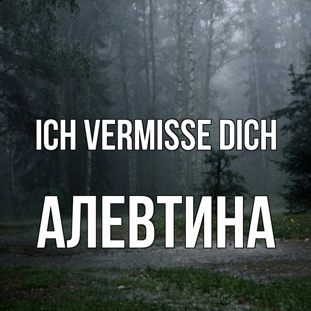Открытка на каждый день с именем, Алевтина Ich vermisse dich одна и плохо мне Прикольная открытка с пожеланием онлайн скачать бесплатно 