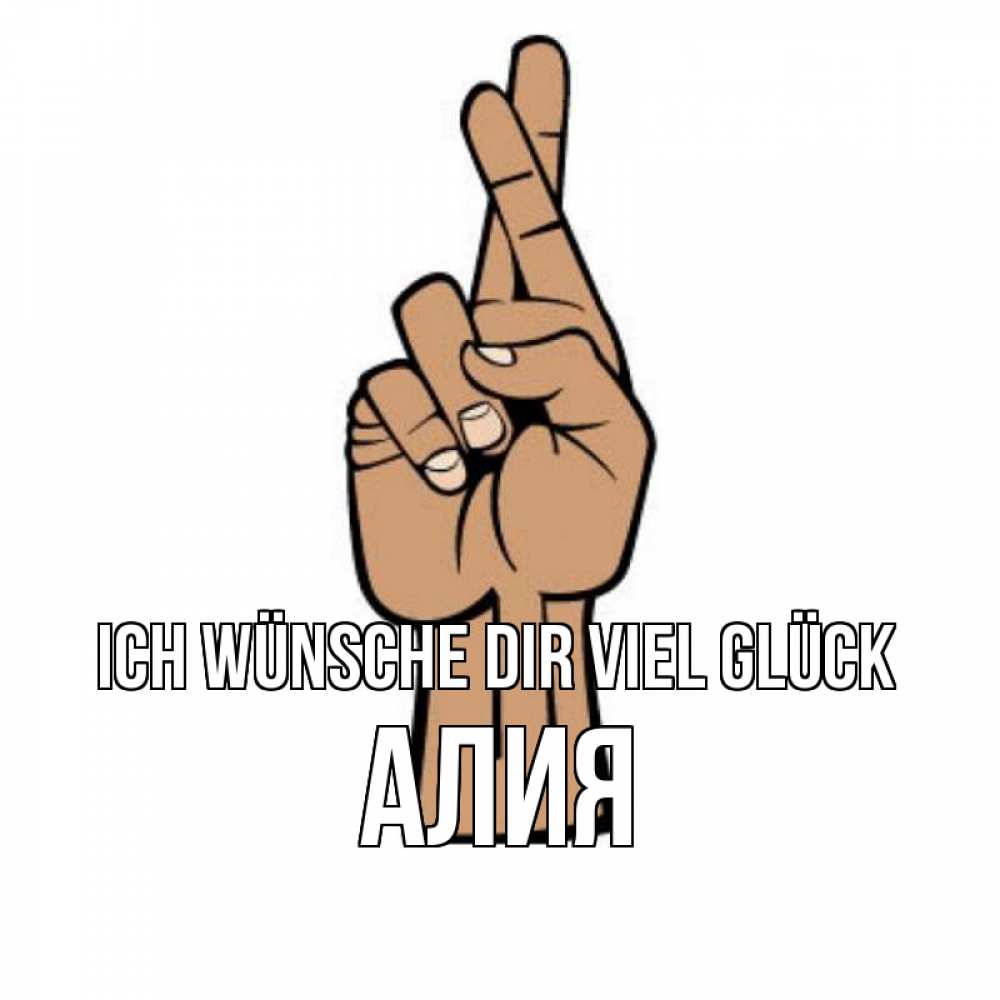 Открытка на каждый день с именем, Алия Ich wünsche dir viel Glück все будет хорошо Прикольная открытка с пожеланием онлайн скачать бесплатно 