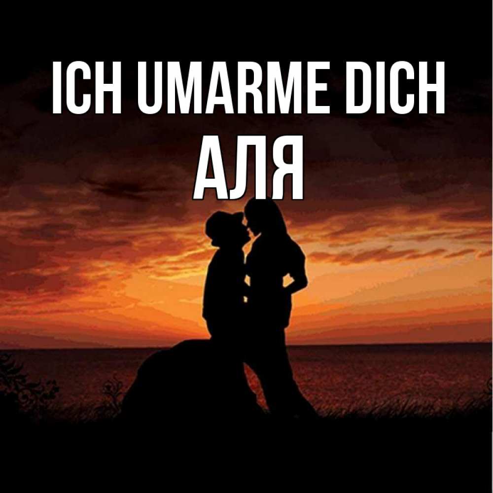 Открытка на каждый день с именем, Аля Ich umarme dich парень и девушка и оранжевое небо Прикольная открытка с пожеланием онлайн скачать бесплатно 