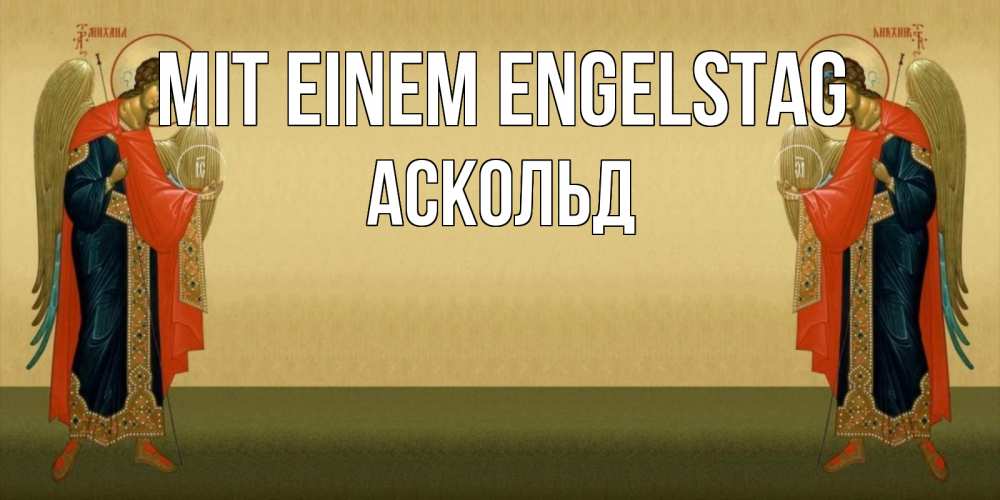 Открытка на каждый день с именем, Аскольд Mit einem Engelstag христианство, праздники, день ангела Прикольная открытка с пожеланием онлайн скачать бесплатно 