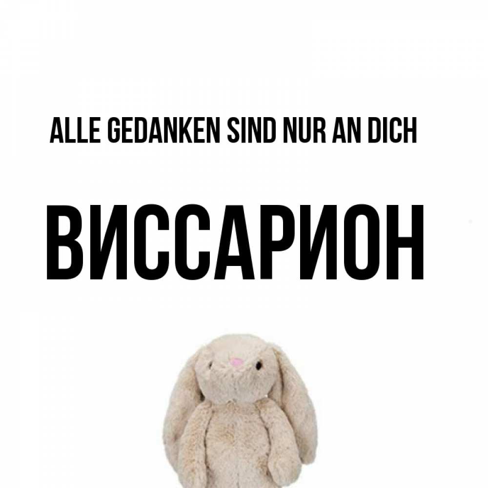 Открытка на каждый день с именем, Виссарион Alle Gedanken sind nur an dich открытки с текстами и подписями Прикольная открытка с пожеланием онлайн скачать бесплатно 
