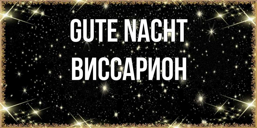Открытка на каждый день с именем, Виссарион Gute Nacht засыпаем под звездами Прикольная открытка с пожеланием онлайн скачать бесплатно 