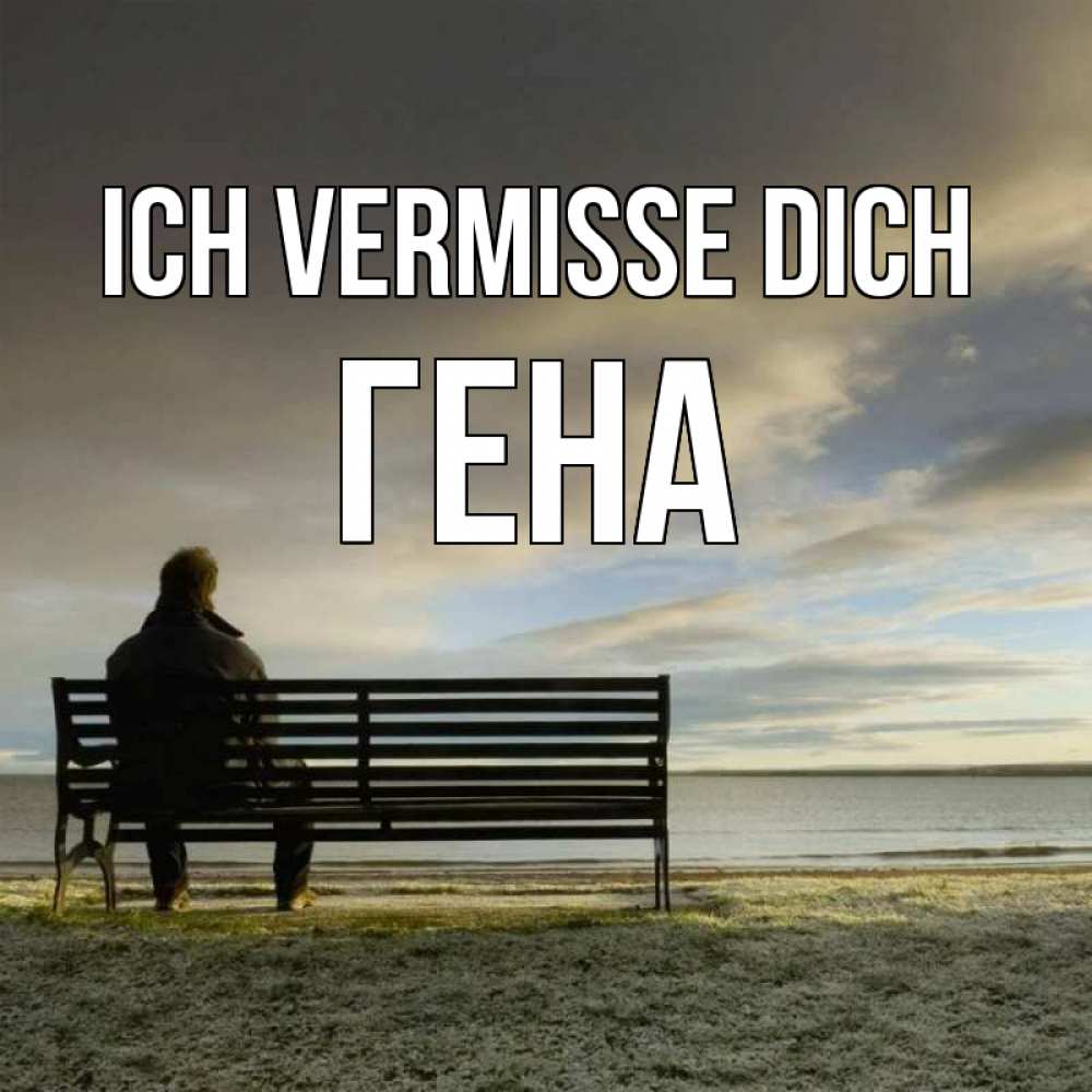 Открытка на каждый день с именем, Гена Ich vermisse dich лавочка Прикольная открытка с пожеланием онлайн скачать бесплатно 