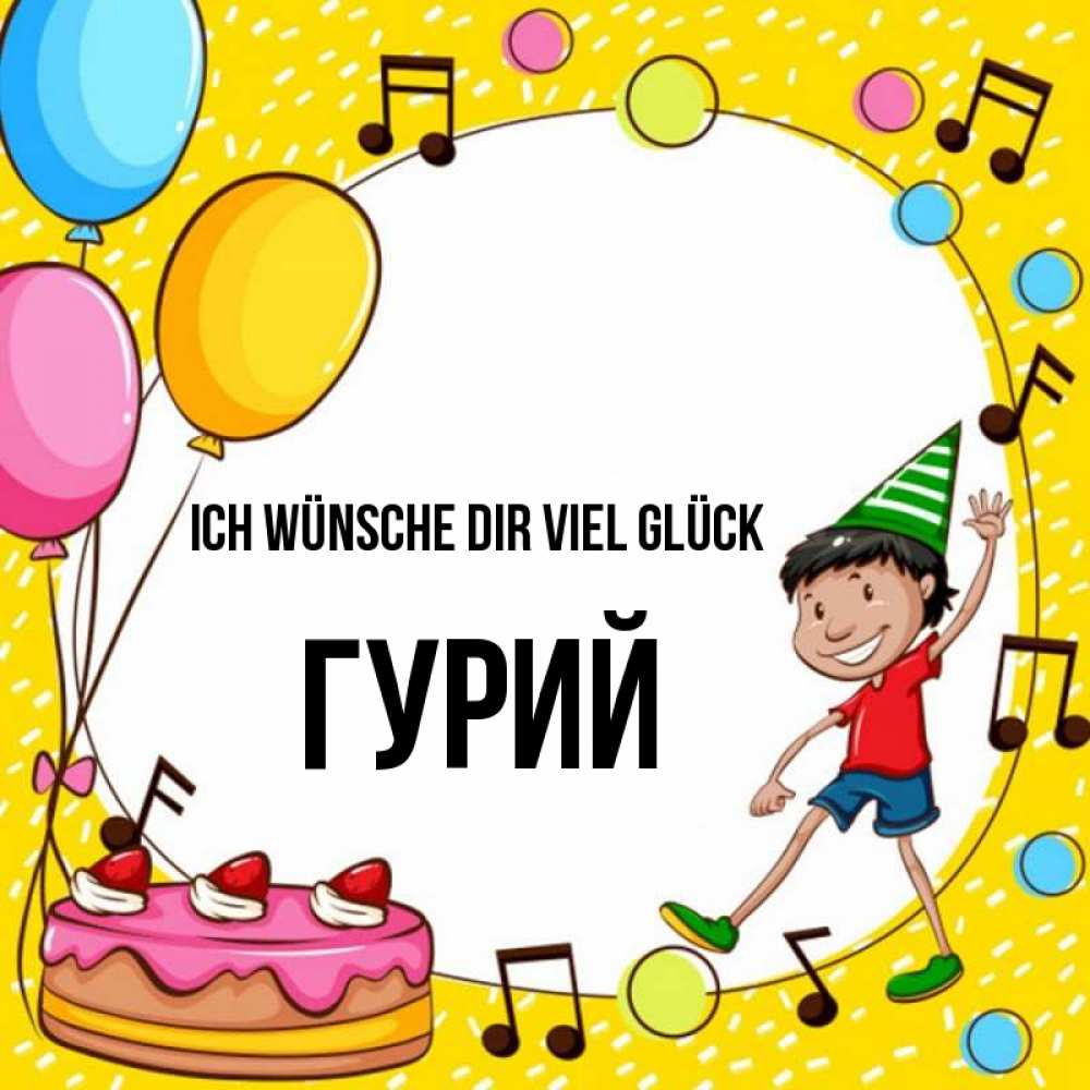 Открытка на каждый день с именем, Гурий Ich wünsche dir viel Glück открытка 1 Прикольная открытка с пожеланием онлайн скачать бесплатно 