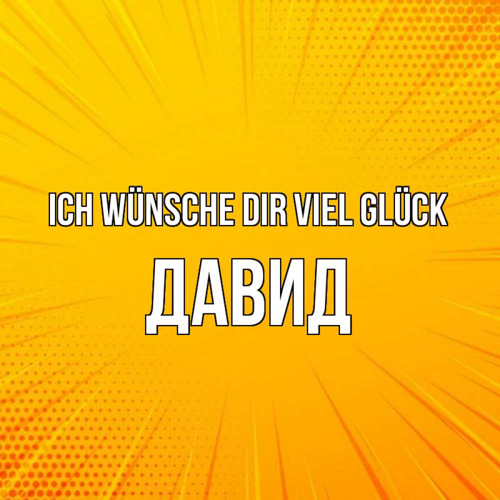 Открытка на каждый день с именем, Давид Ich wünsche dir viel Glück фон Прикольная открытка с пожеланием онлайн скачать бесплатно 