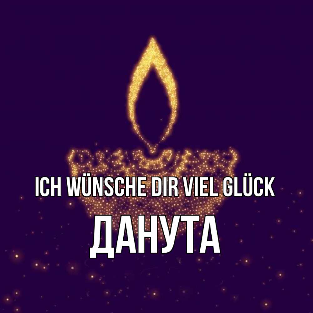 Открытка на каждый день с именем, Данута Ich wünsche dir viel Glück пусть повезет 2 Прикольная открытка с пожеланием онлайн скачать бесплатно 