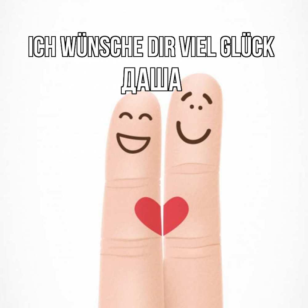 Открытка на каждый день с именем, Даша Ich wünsche dir viel Glück графика Прикольная открытка с пожеланием онлайн скачать бесплатно 