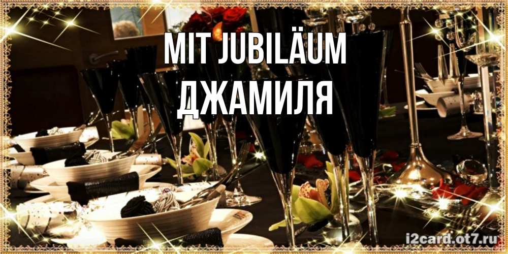Открытка на каждый день с именем, Джамиля Mit Jubiläum пожелания на день рождения с столом полным еды Прикольная открытка с пожеланием онлайн скачать бесплатно 