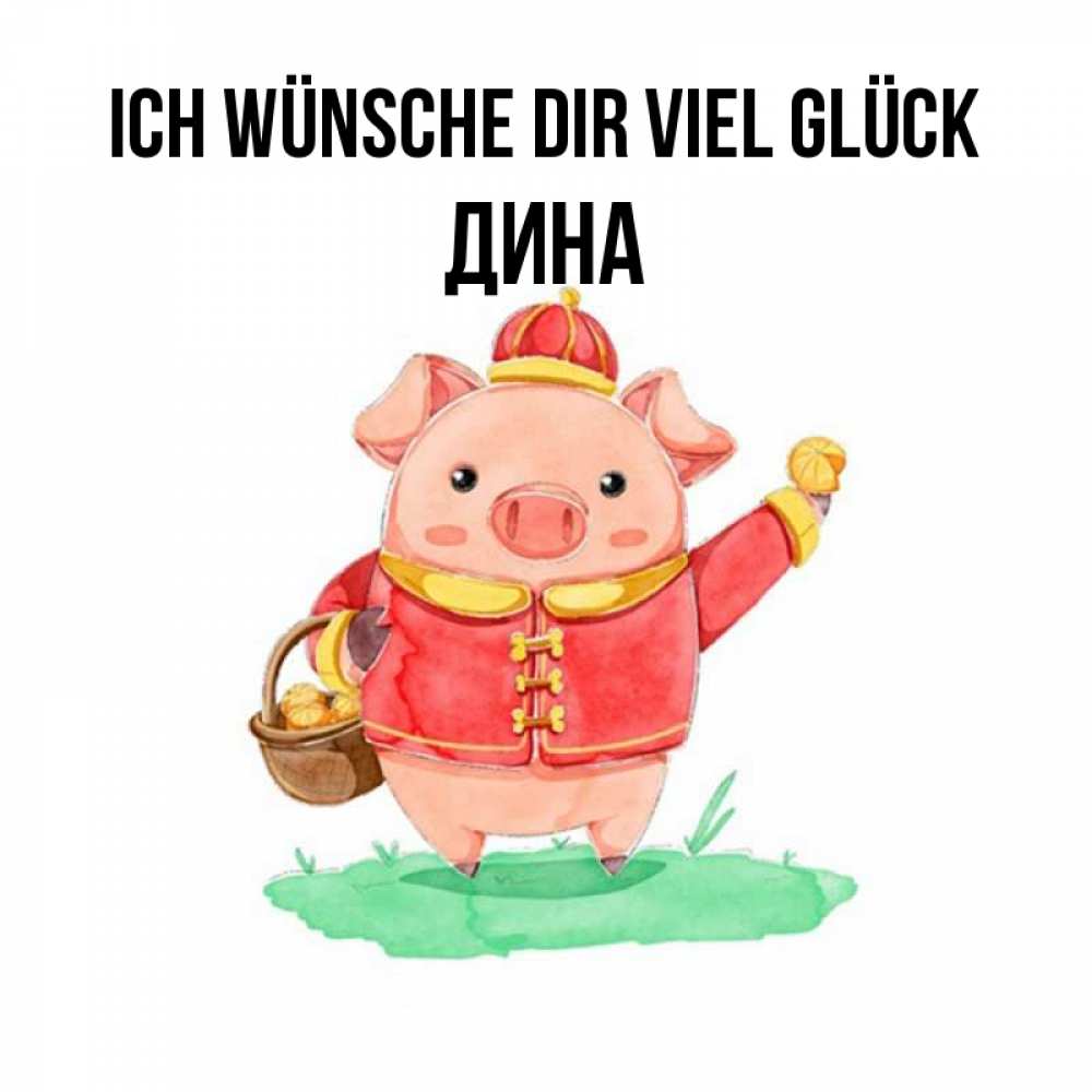 Открытка на каждый день с именем, Дина Ich wünsche dir viel Glück поросенок Прикольная открытка с пожеланием онлайн скачать бесплатно 