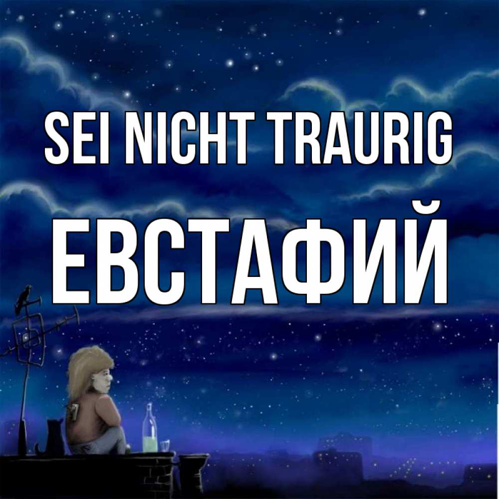 Открытка на каждый день с именем, Евстафий Sei nicht traurig город с крыши Прикольная открытка с пожеланием онлайн скачать бесплатно 
