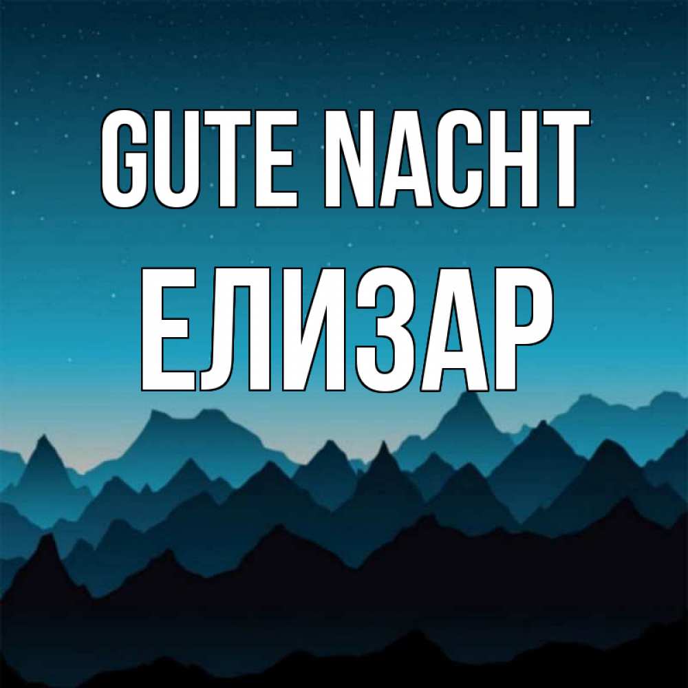 Открытка на каждый день с именем, Елизар Gute Nacht сладких снов звездное небо Прикольная открытка с пожеланием онлайн скачать бесплатно 
