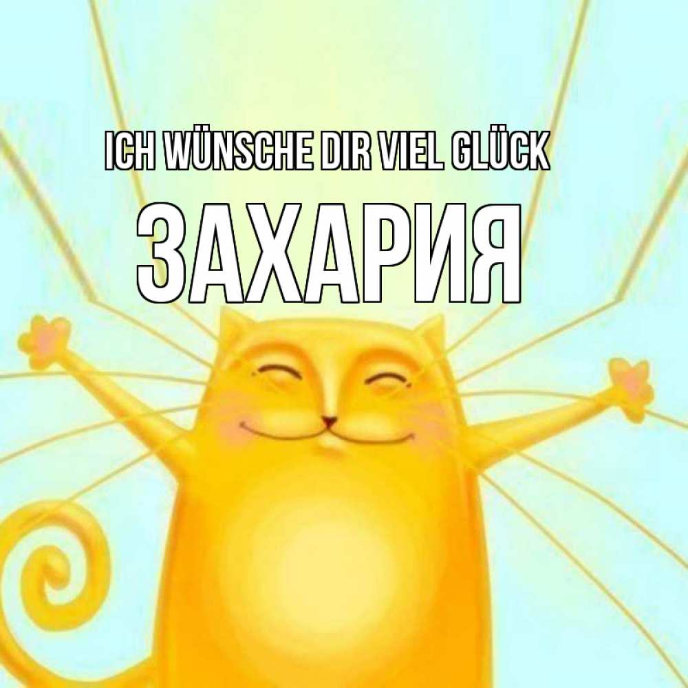 Открытка на каждый день с именем, Захария Ich wünsche dir viel Glück пусть придет к тебе удача Прикольная открытка с пожеланием онлайн скачать бесплатно 