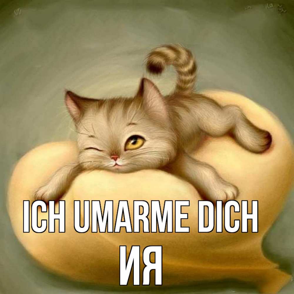 Открытка на каждый день с именем, Ия Ich umarme dich кошечка Прикольная открытка с пожеланием онлайн скачать бесплатно 