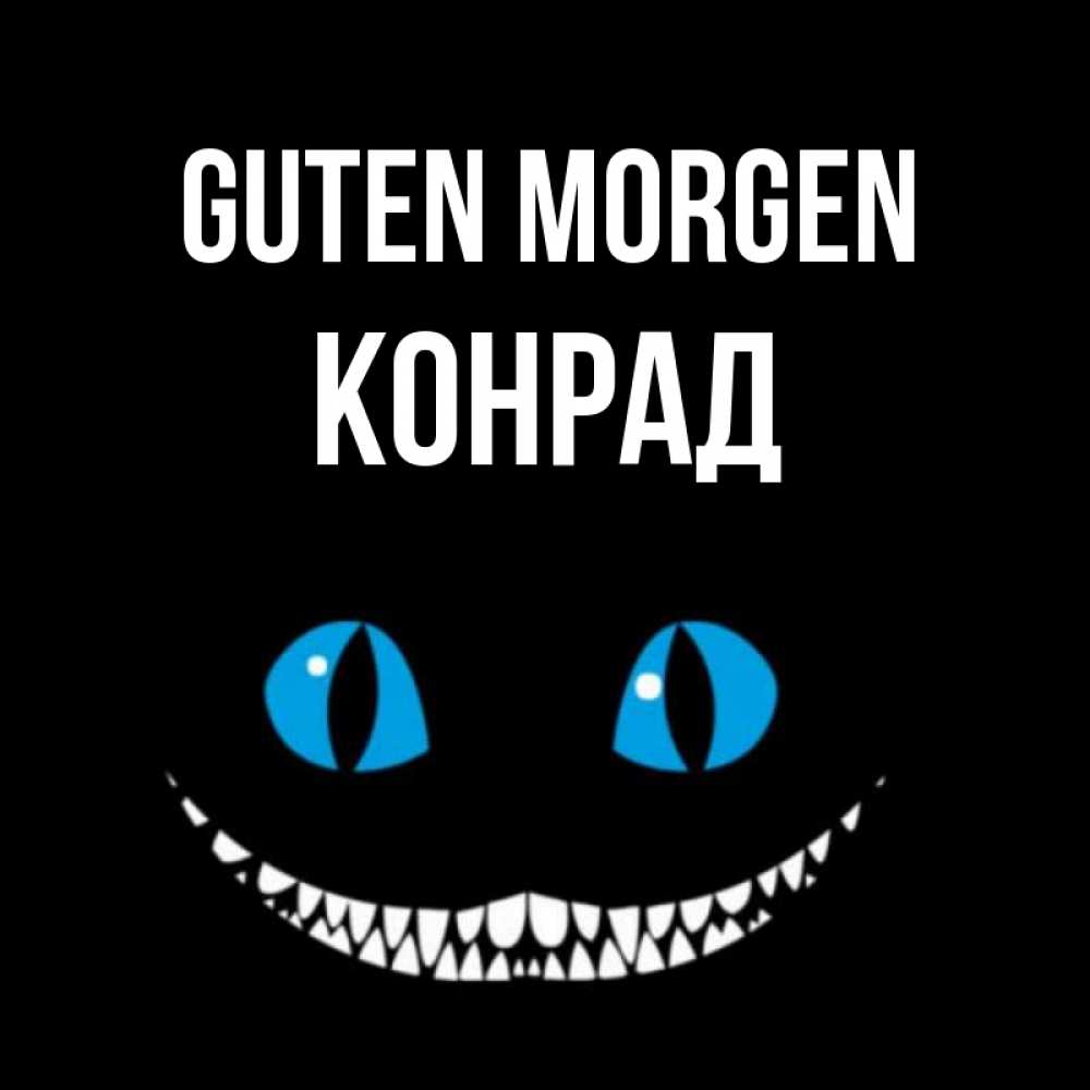 Открытка на каждый день с именем, Конрад Guten Morgen голубые глаза и зубки Прикольная открытка с пожеланием онлайн скачать бесплатно 