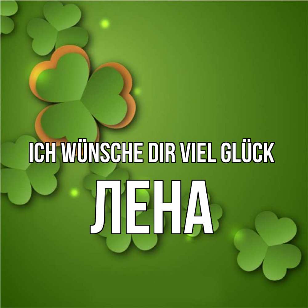 Открытка на каждый день с именем, Лена Ich wünsche dir viel Glück много трехлистных листочков клевера Прикольная открытка с пожеланием онлайн скачать бесплатно 