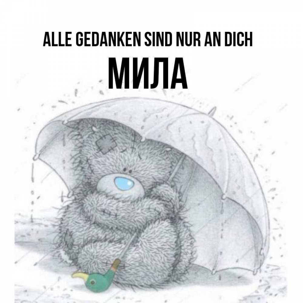 Открытка на каждый день с именем, Мила Alle Gedanken sind nur an dich весеннее или осеннее настроение Прикольная открытка с пожеланием онлайн скачать бесплатно 