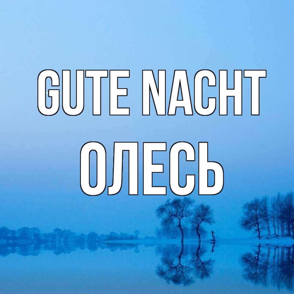 Открытка на каждый день с именем, Олесь Gute Nacht весна Прикольная открытка с пожеланием онлайн скачать бесплатно 