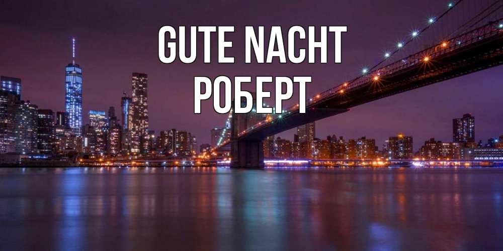 Открытка на каждый день с именем, Роберт Gute Nacht ночной мост Прикольная открытка с пожеланием онлайн скачать бесплатно 