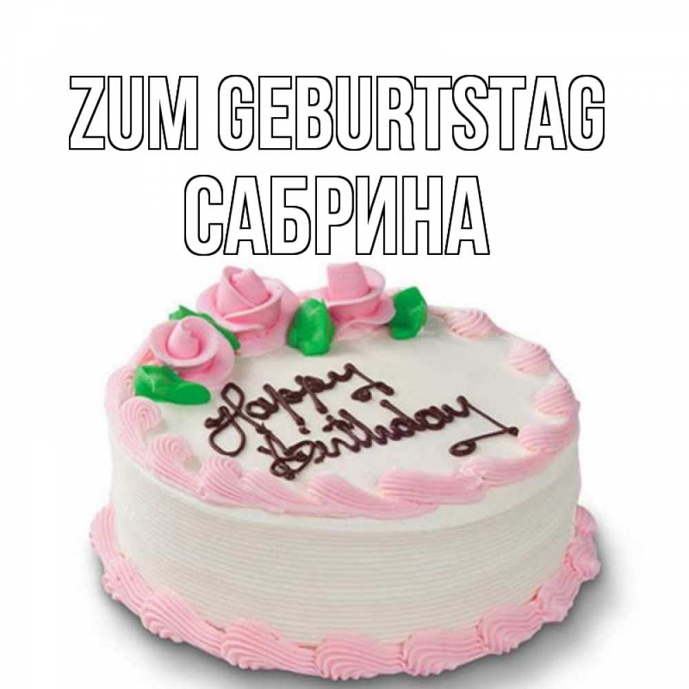 Открытка на каждый день с именем, Сабрина Zum Geburtstag Розы Прикольная открытка с пожеланием онлайн скачать бесплатно 