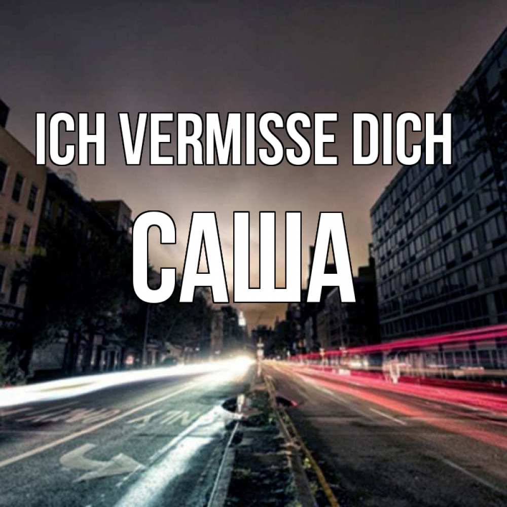 Открытка на каждый день с именем, Саша Ich vermisse dich приезжай Прикольная открытка с пожеланием онлайн скачать бесплатно 